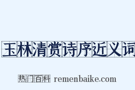 玉林清赏诗序近义词是什么意思的图片